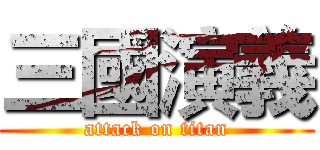 三國演義 (attack on titan)