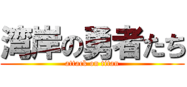 湾岸の勇者たち (attack on titan)