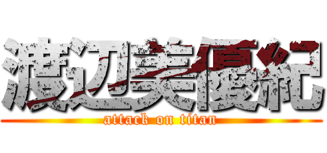 渡辺美優紀 (attack on titan)