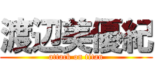 渡辺美優紀 (attack on titan)