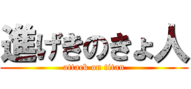 進げきのきょ人 (attack on titan)