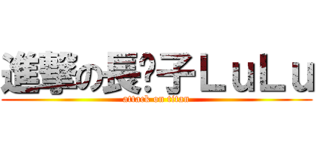 進撃の長脖子ＬｕＬｕ (attack on titan)