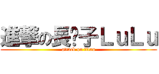 進撃の長脖子ＬｕＬｕ (attack on titan)