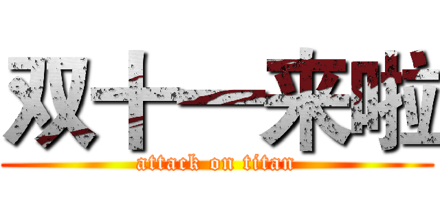 双十一来啦 (attack on titan)