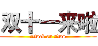 双十一来啦 (attack on titan)
