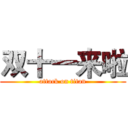 双十一来啦 (attack on titan)