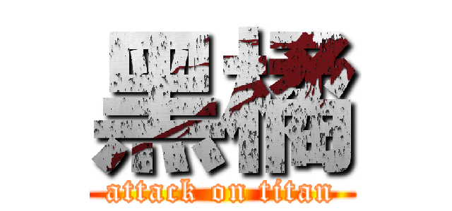 黑橘 (attack on titan)