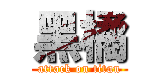 黑橘 (attack on titan)