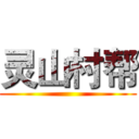 灵山村帮 ()