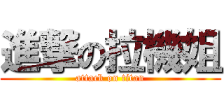 進撃の拉機姐 (attack on titan)