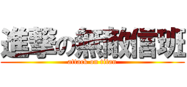 進撃の無敵信班 (attack on titan)