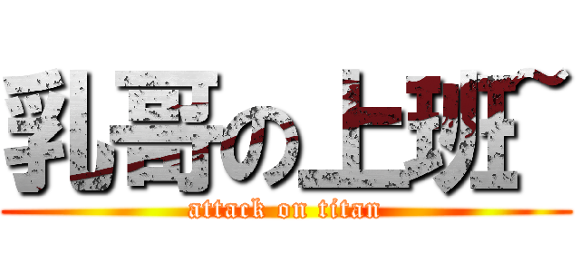 乳哥の上班~ (attack on titan)