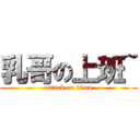 乳哥の上班~ (attack on titan)