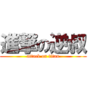 進撃の逆叔 (attack on titan)