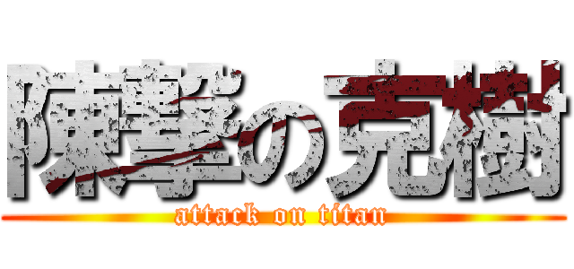 陳撃の克樹 (attack on titan)