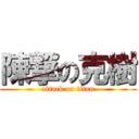 陳撃の克樹 (attack on titan)