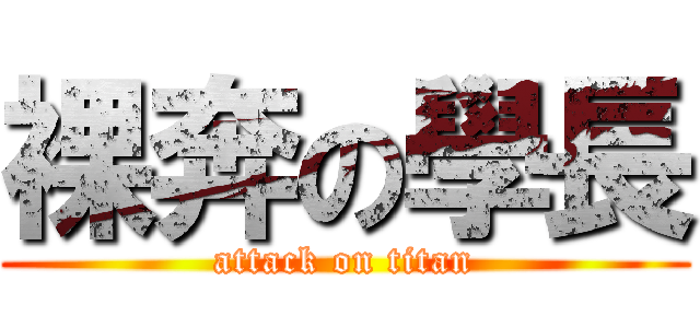 裸奔の學長 (attack on titan)