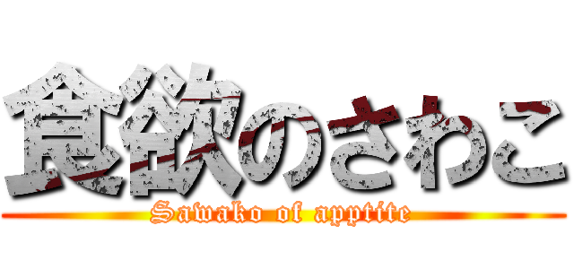 食欲のさわこ (Sawako of apptite)