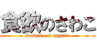 食欲のさわこ (Sawako of apptite)