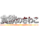 食欲のさわこ (Sawako of apptite)