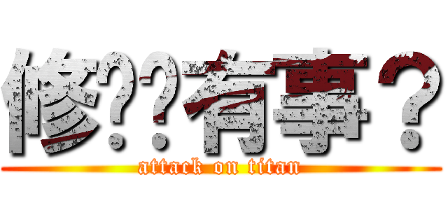 修瑋你有事？ (attack on titan)