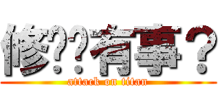 修瑋你有事？ (attack on titan)