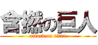 含撚の巨人 (attack on titan)