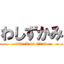 わしずかみ (attack on titan)