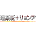 理系班＋リョンア (Science team＋Ryong  )