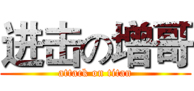 进击の增哥 (attack on titan)