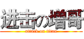 进击の增哥 (attack on titan)