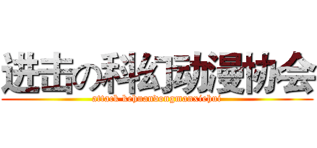 进击の科幻动漫协会 (attack kehuandongmanxiehui)