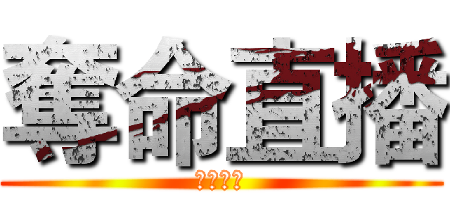 奪命直播 (謝謝收看)