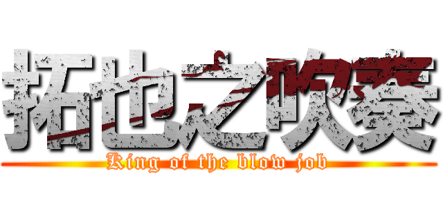 拓也之吹奏 (King of the blow job)