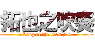 拓也之吹奏 (King of the blow job)