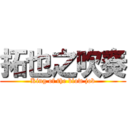 拓也之吹奏 (King of the blow job)