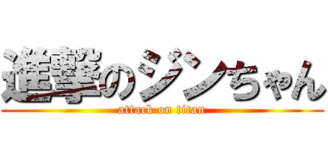 進撃のジンちゃん (attack on titan)