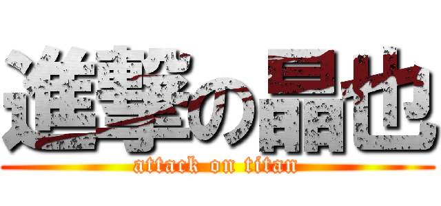 進撃の晶也 (attack on titan)