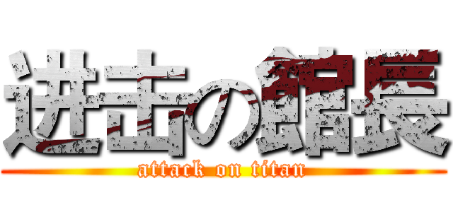 进击の館長 (attack on titan)