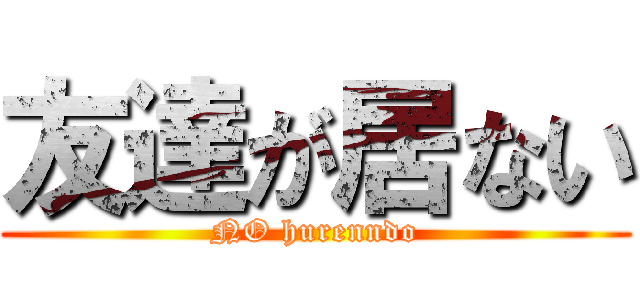 友達が居ない (NO hurenndo)