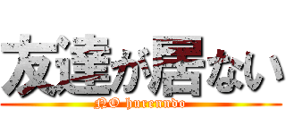 友達が居ない (NO hurenndo)