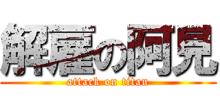 解雇の阿見 (attack on titan)