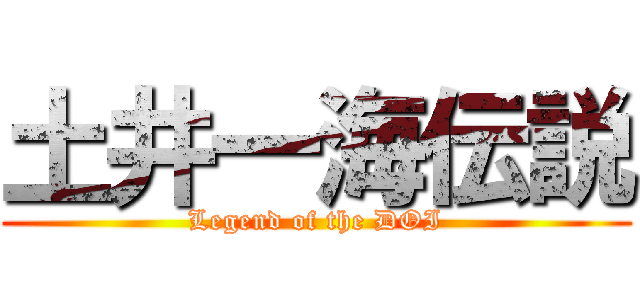 土井一海伝説 (Legend of the DOI)