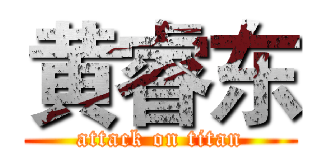 黄睿东 (attack on titan)