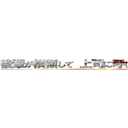 後輩が横領して 上司に呼び出された結果 (attack on titan)