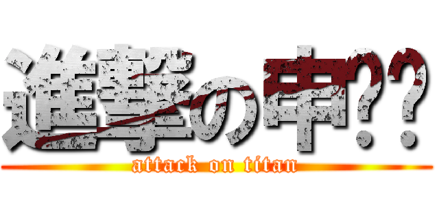 進撃の申红伟 (attack on titan)