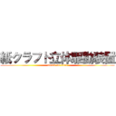 紙クラフト立体駆動装置 (attack on titan)