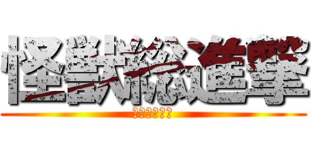 怪獣総進撃 (バランは背景)