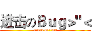 进击のＢｕｇ＞"＜ (attack on titan)