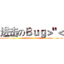 进击のＢｕｇ＞"＜ (attack on titan)
